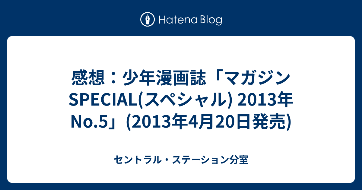 感想 少年漫画誌 マガジンspecial スペシャル 13年 No 5 13年4月日発売 セントラル ステーション分室