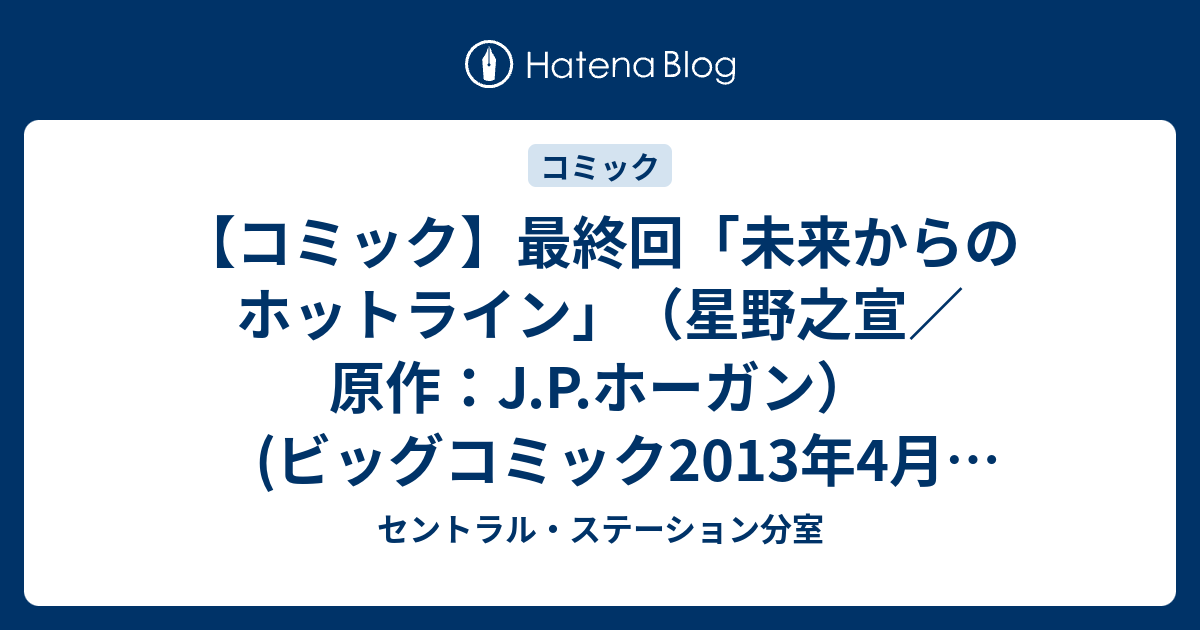 情報 漫画 最終回 未来からのホットライン 星野之宣 原作 J P ホーガン ビッグコミック2013年4月25日号 2013年4月10日発売 セントラル ステーション分室