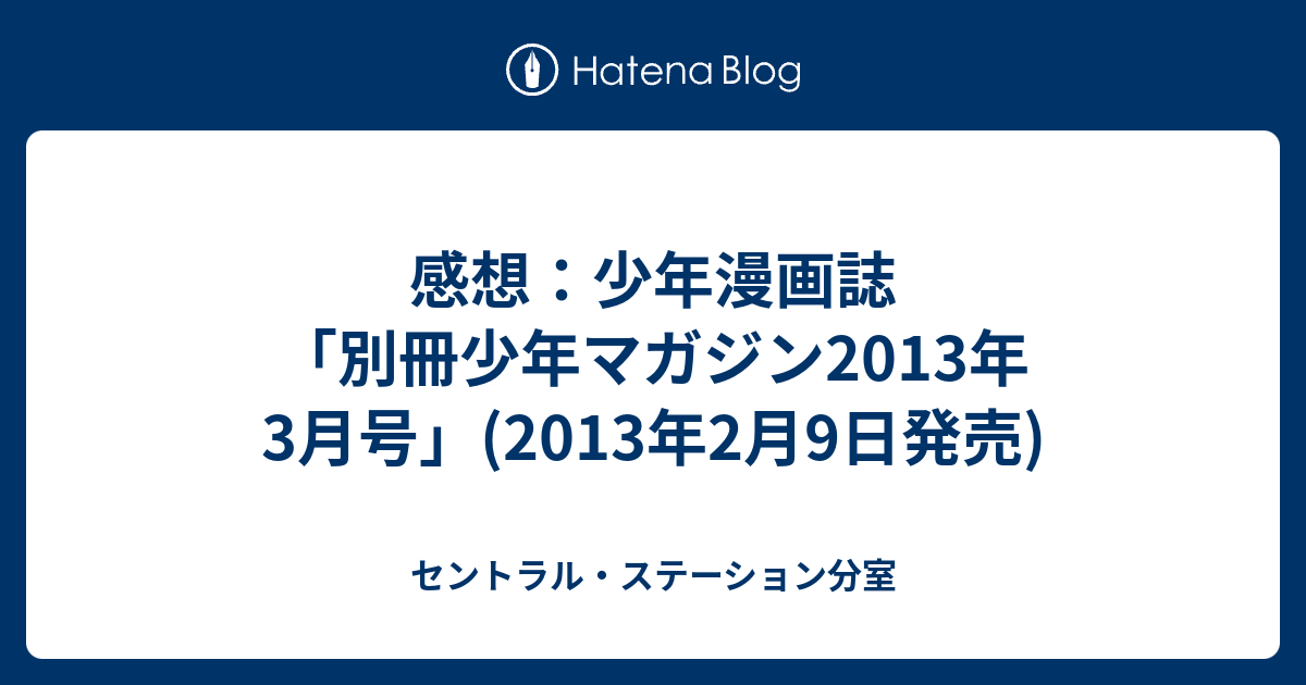 感想 少年漫画誌 別冊少年マガジン13年3月号 13年2月9日発売 セントラル ステーション分室