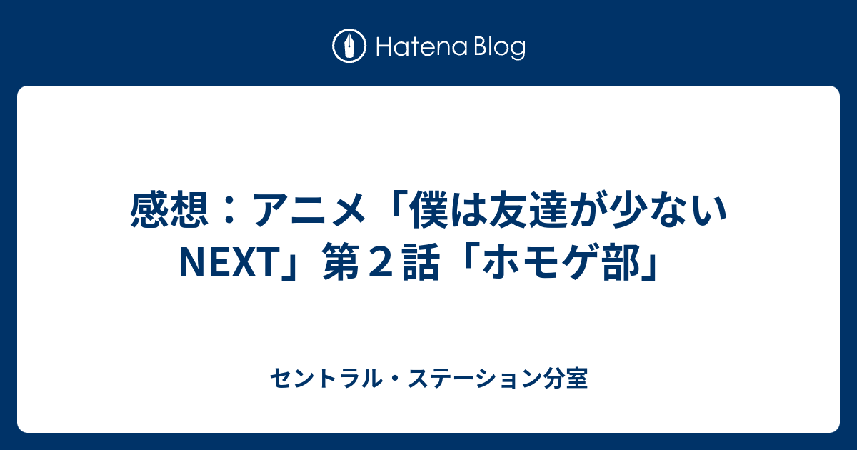 感想 アニメ 僕は友達が少ないnext 第２話 ホモゲ部 セントラル ステーション分室