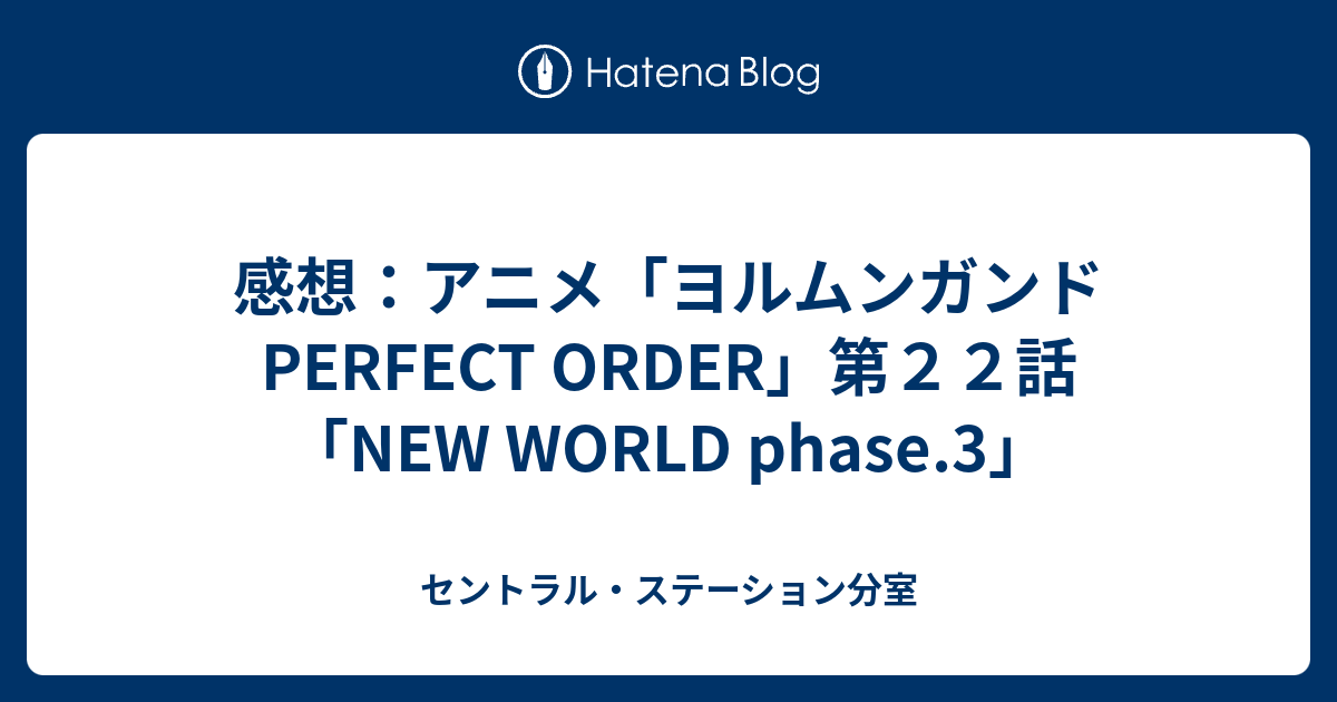 感想 アニメ ヨルムンガンド Perfect Order 第２２話 New World Phase 3 セントラル ステーション分室