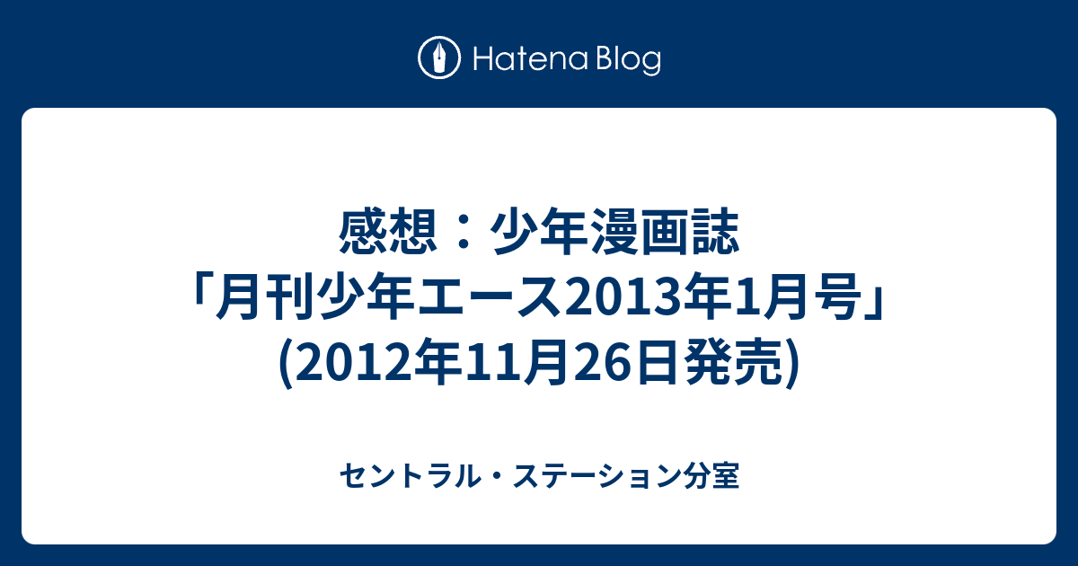 感想 少年漫画誌 月刊少年エース13年1月号 12年11月26日発売 セントラル ステーション分室