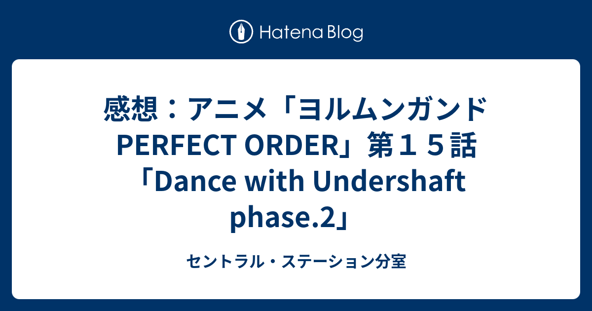 感想 アニメ ヨルムンガンド Perfect Order 第１５話 Dance With Undershaft Phase 2 セントラル ステーション分室