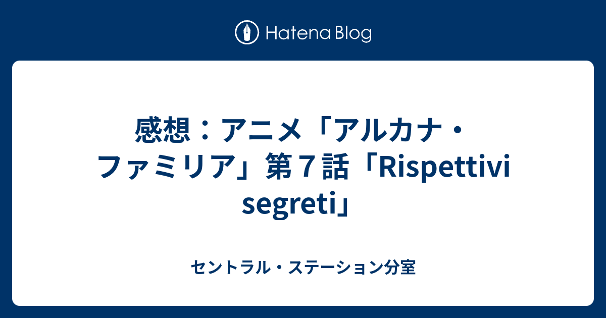 感想 アニメ アルカナ ファミリア 第７話 Rispettivi Segreti セントラル ステーション分室