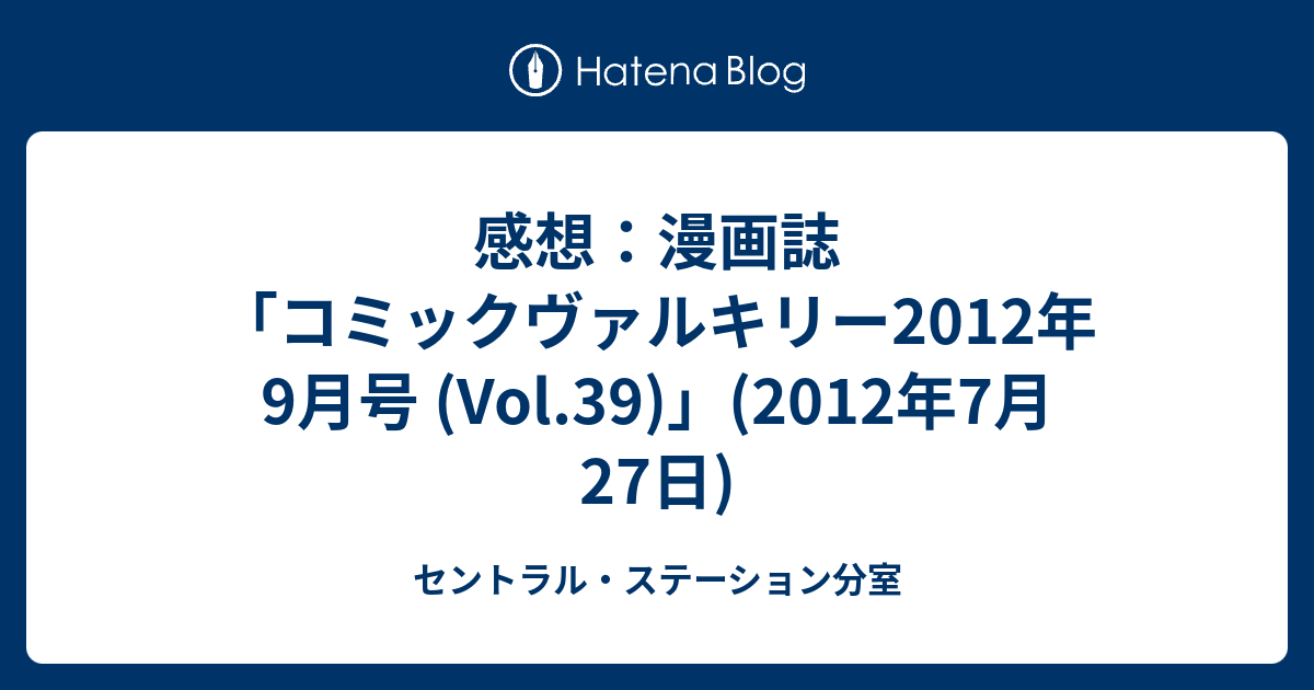 感想 漫画誌 コミックヴァルキリー12年9月号 Vol 39 12年7月27日 セントラル ステーション分室