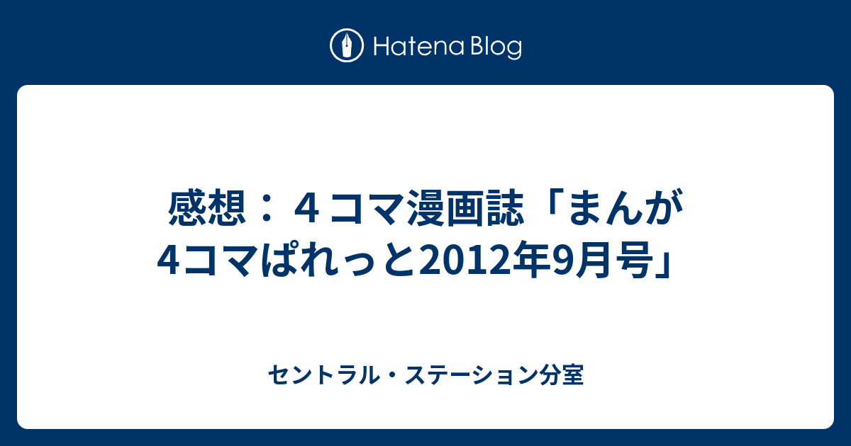 感想：４コマ漫画誌「まんが4コマぱれっと2012年9月号」 - セントラル