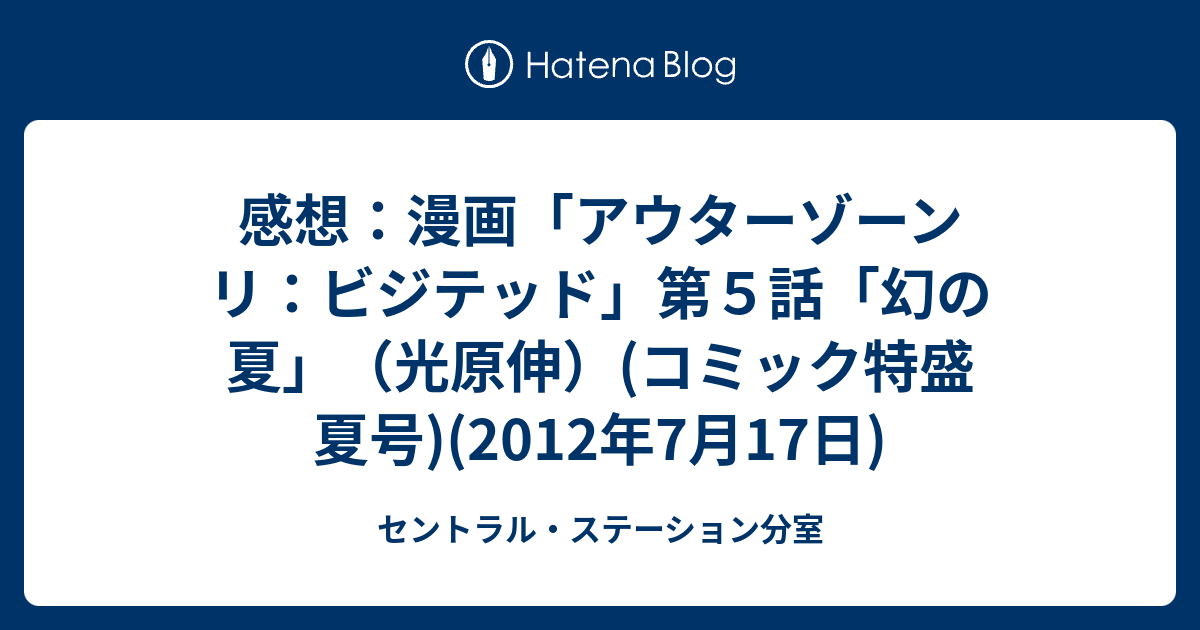 感想 漫画 アウターゾーン リ ビジテッド 第５話 幻の夏 光原伸 コミック特盛 夏号 12年7月17日 セントラル ステーション分室