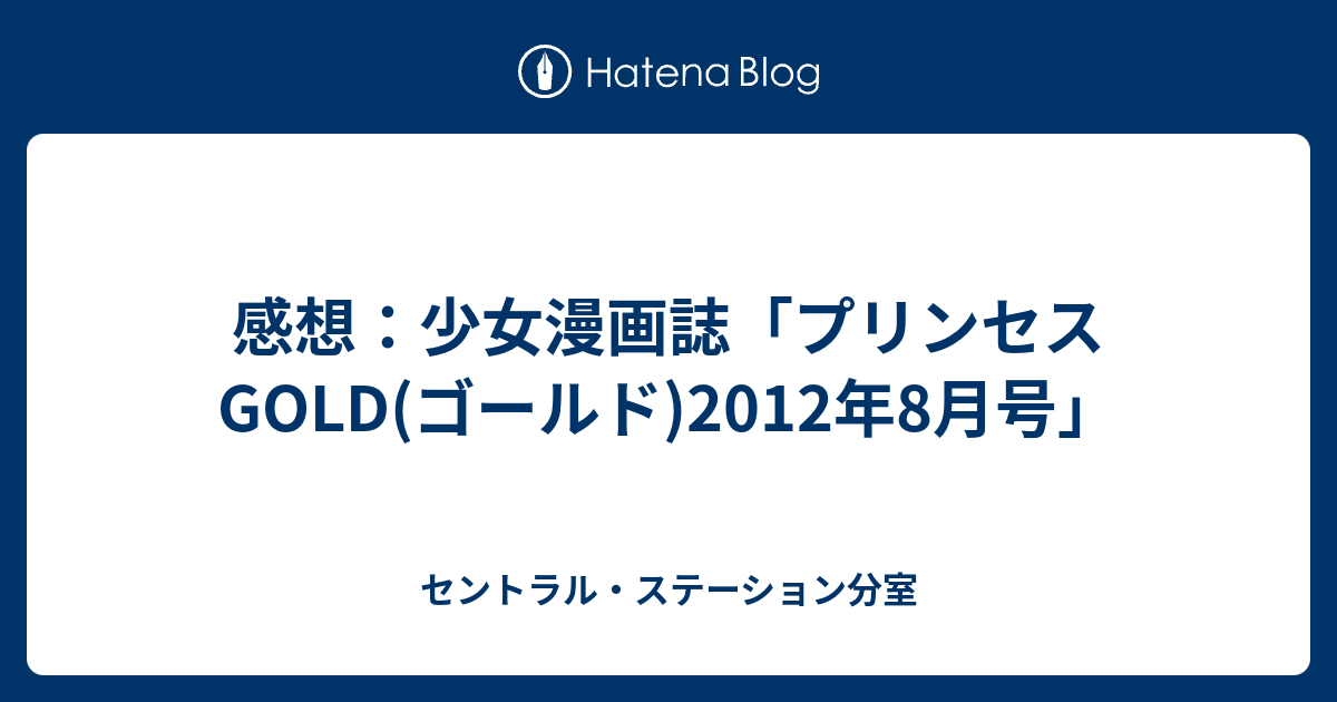 感想 少女漫画誌 プリンセスgold ゴールド 12年8月号 セントラル ステーション分室