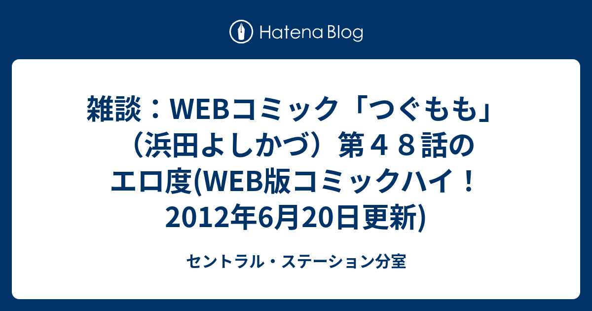 雑談 Webコミック つぐもも 浜田よしかづ 第４８話のエロ度 Web版コミックハイ 12年6月日更新 セントラル ステーション分室