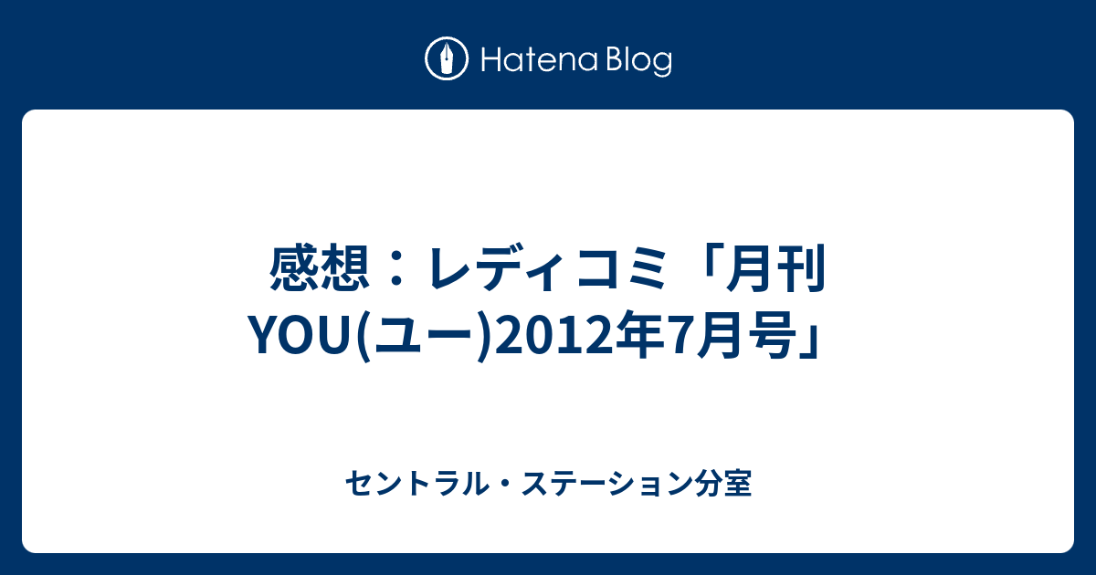 感想 レディコミ 月刊you ユー 12年7月号 セントラル ステーション分室