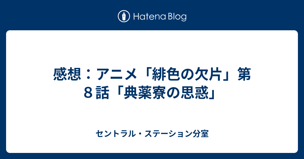 感想 アニメ 緋色の欠片 第８話 典薬寮の思惑 セントラル ステーション分室