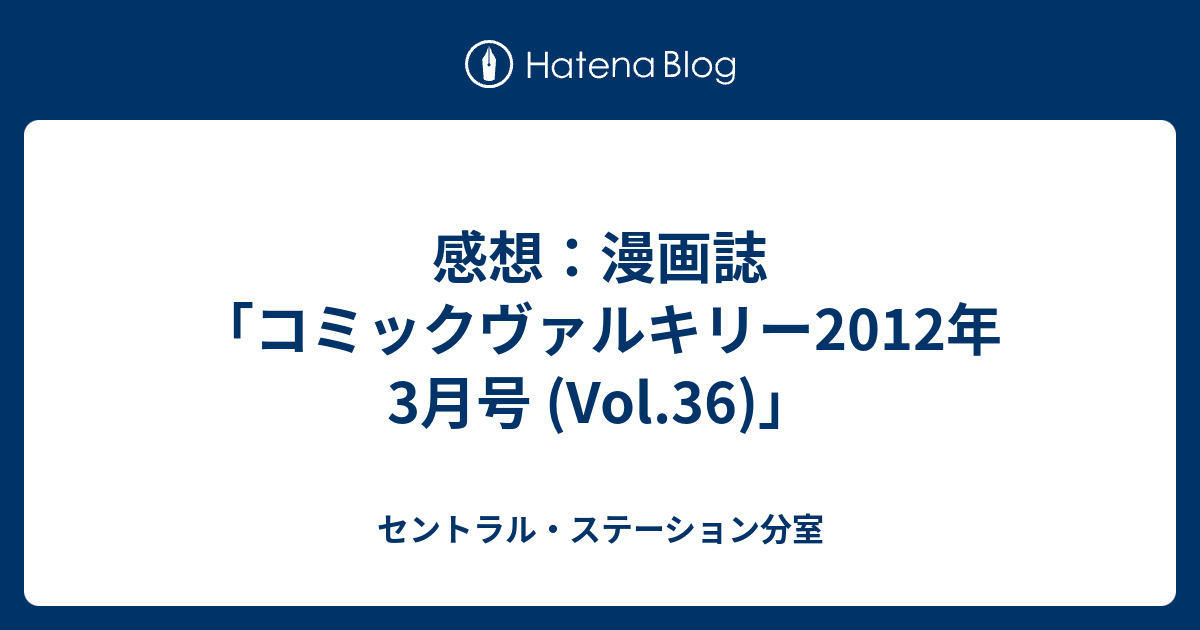 感想 漫画誌 コミックヴァルキリー12年3月号 Vol 36 セントラル ステーション分室