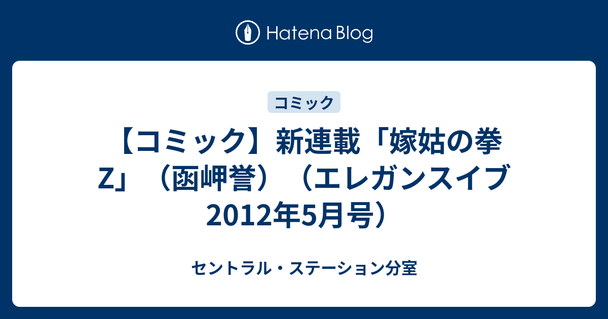 情報 漫画 新連載 嫁姑の拳z 函岬誉 エレガンスイブ12年5月号 セントラル ステーション分室