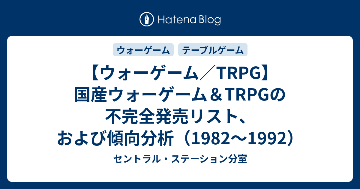 ウォーゲーム／TRPG】国産ウォーゲーム＆TRPGの不完全発売リスト