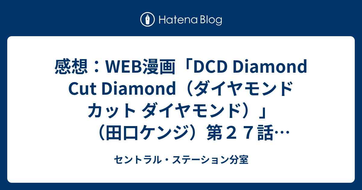 感想 Web漫画 Dcd Diamond Cut Diamond ダイヤモンド カット ダイヤモンド 田口ケンジ 第２７話 クロ奪還作戦 クラブサンデー12年2月3日更新 セントラル ステーション分室