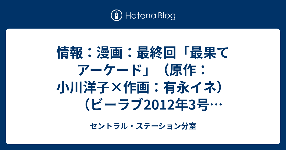 情報 漫画 最終回 最果てアーケード 原作 小川洋子 作画 有永イネ ビーラブ12年3号 1 14発売 セントラル ステーション分室