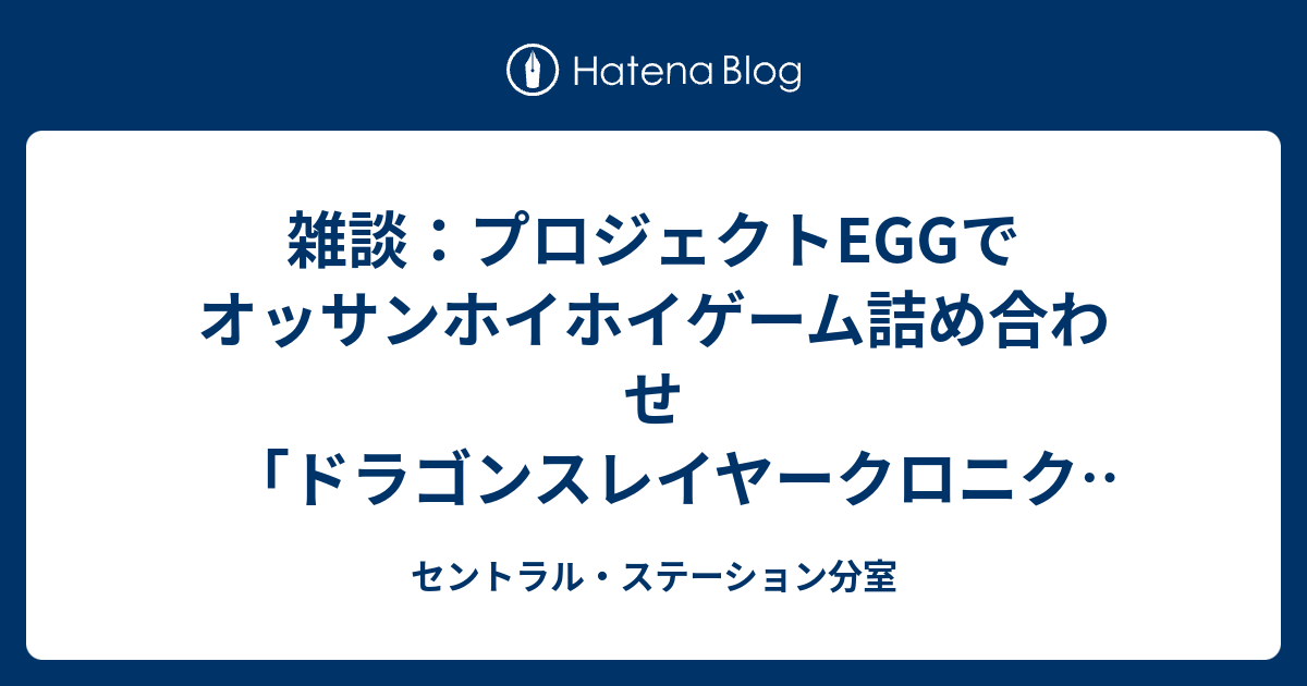 雑談：プロジェクトEGGでオッサンホイホイゲーム詰め合わせ「ドラゴン