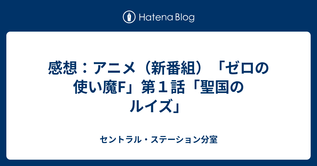 感想 アニメ 新番組 ゼロの使い魔f 第１話 聖国のルイズ セントラル ステーション分室