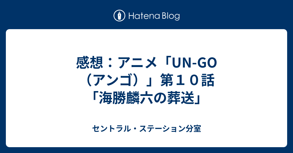 Welcome to neverland — UN-GO (アンゴ)