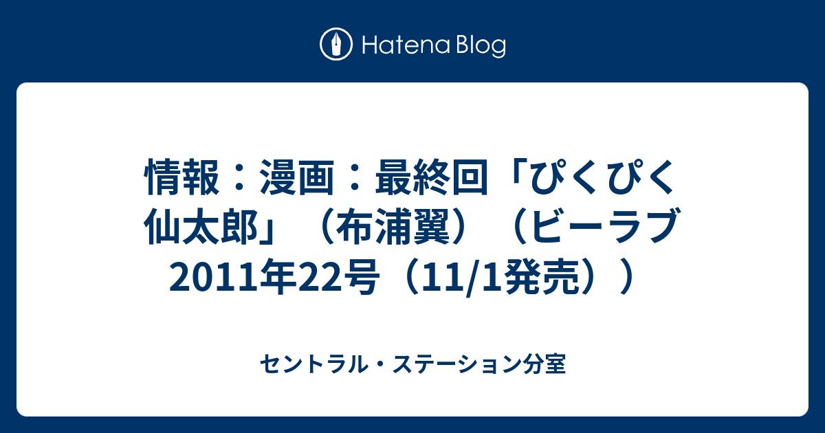 情報 漫画 最終回 ぴくぴく仙太郎 布浦翼 ビーラブ11年22号 11 1発売 セントラル ステーション分室