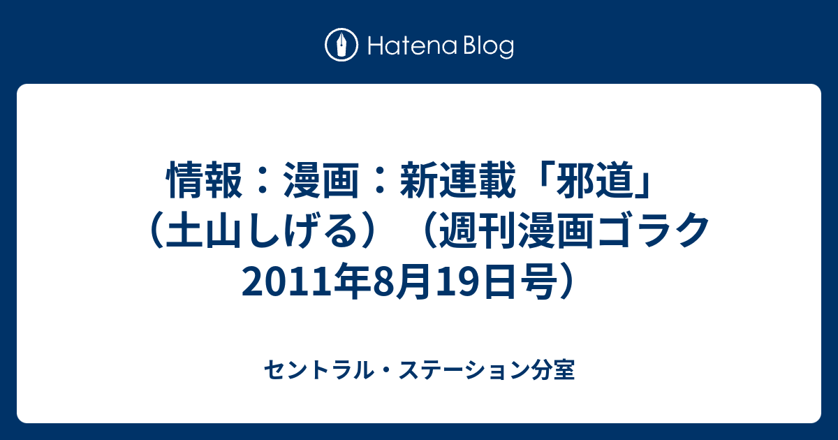 情報 漫画 新連載 邪道 土山しげる 週刊漫画ゴラク11年8月19日号 セントラル ステーション分室