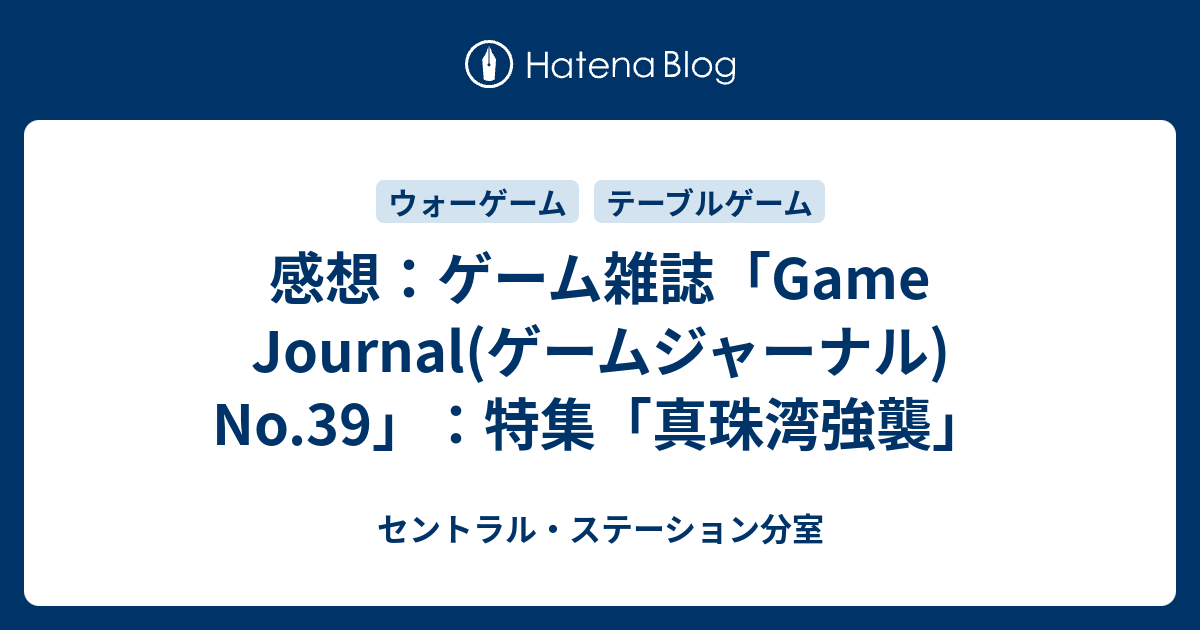 感想：ゲーム雑誌「Game Journal(ゲームジャーナル) No.39」：特集「真珠湾強襲」 - セントラル・ステーション分室