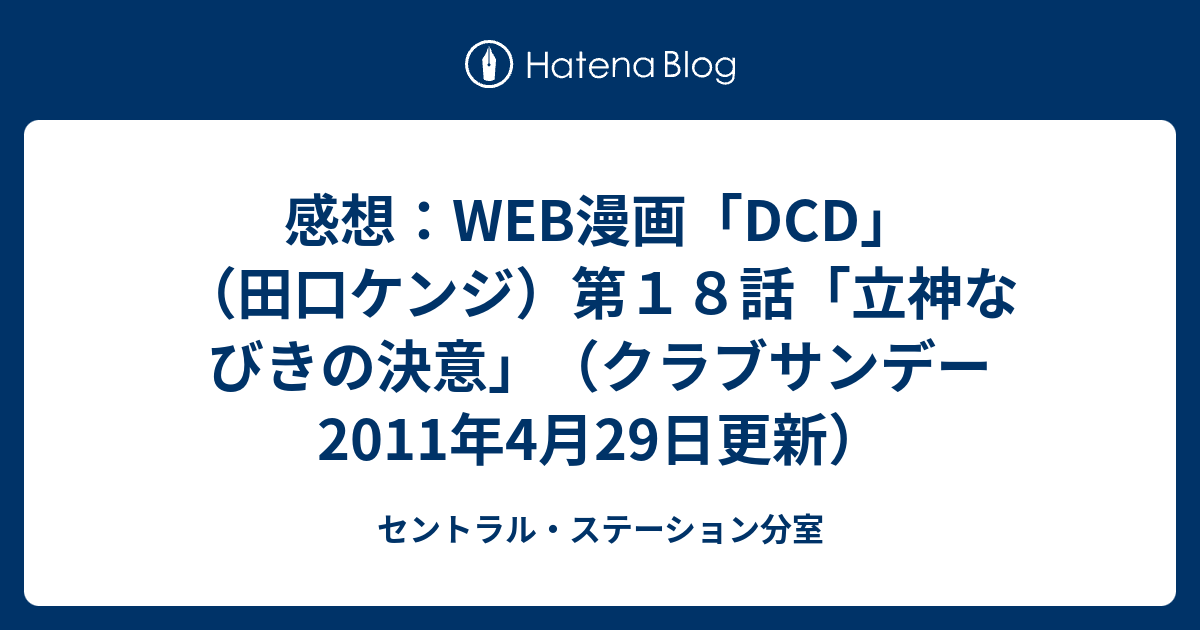 感想 Web漫画 Dcd 田口ケンジ 第１８話 立神なびきの決意 クラブサンデー 11年4月29日更新 セントラル ステーション分室