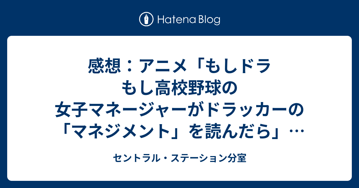 感想 アニメ もしドラ もし高校野球の女子マネージャーがドラッカー