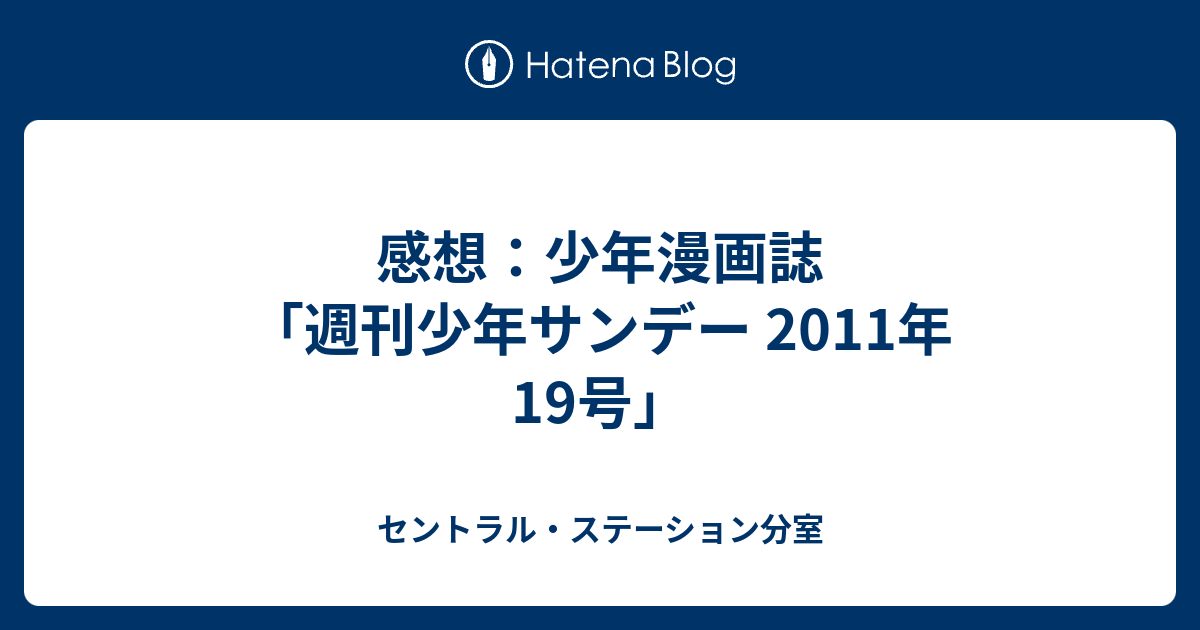 感想：少年漫画誌「週刊少年サンデー 2011年19号」 - セントラル