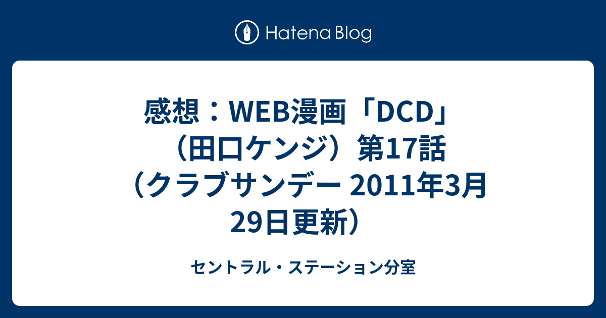 感想 Web漫画 Dcd 田口ケンジ 第17話 クラブサンデー 11年3月29日更新 セントラル ステーション分室