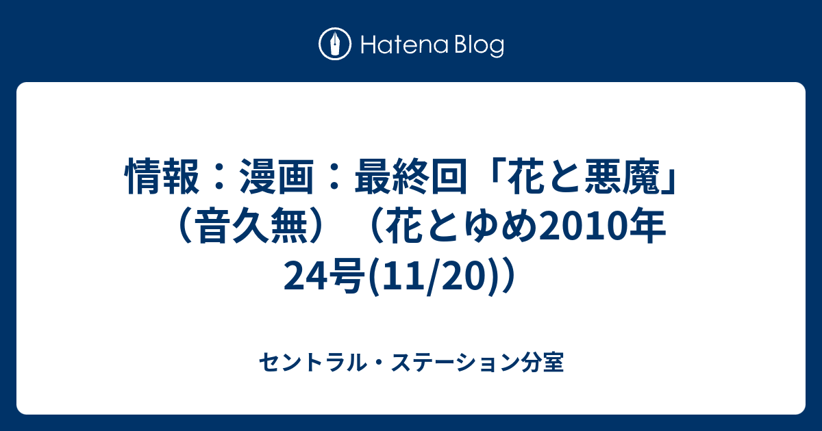 情報 漫画 最終回 花と悪魔 音久無 花とゆめ10年24号 11 セントラル ステーション分室