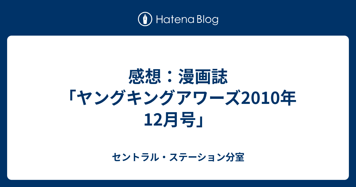 感想 漫画誌 ヤングキングアワーズ10年12月号 セントラル ステーション分室