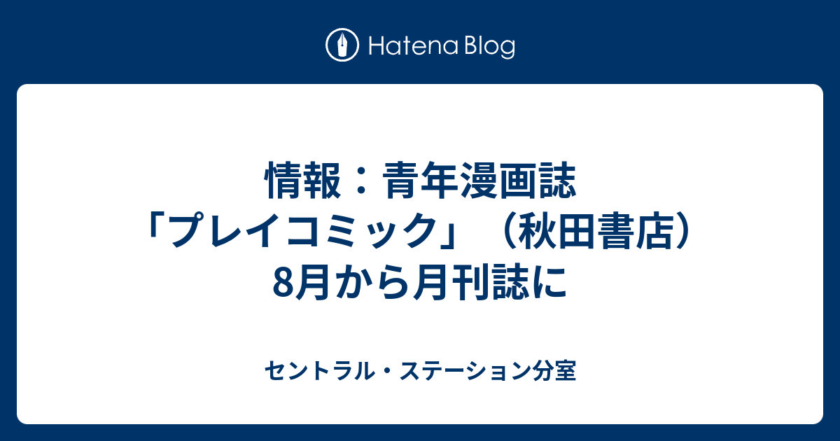 情報 青年漫画誌 プレイコミック 秋田書店 8月から月刊誌に セントラル ステーション分室