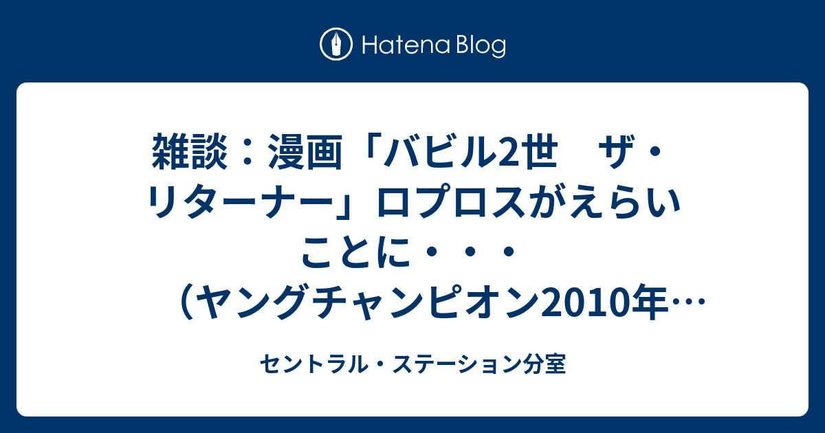 雑談 漫画 バビル2世 ザ リターナー ロプロスがえらいことに ヤングチャンピオン10年12号 セントラル ステーション分室