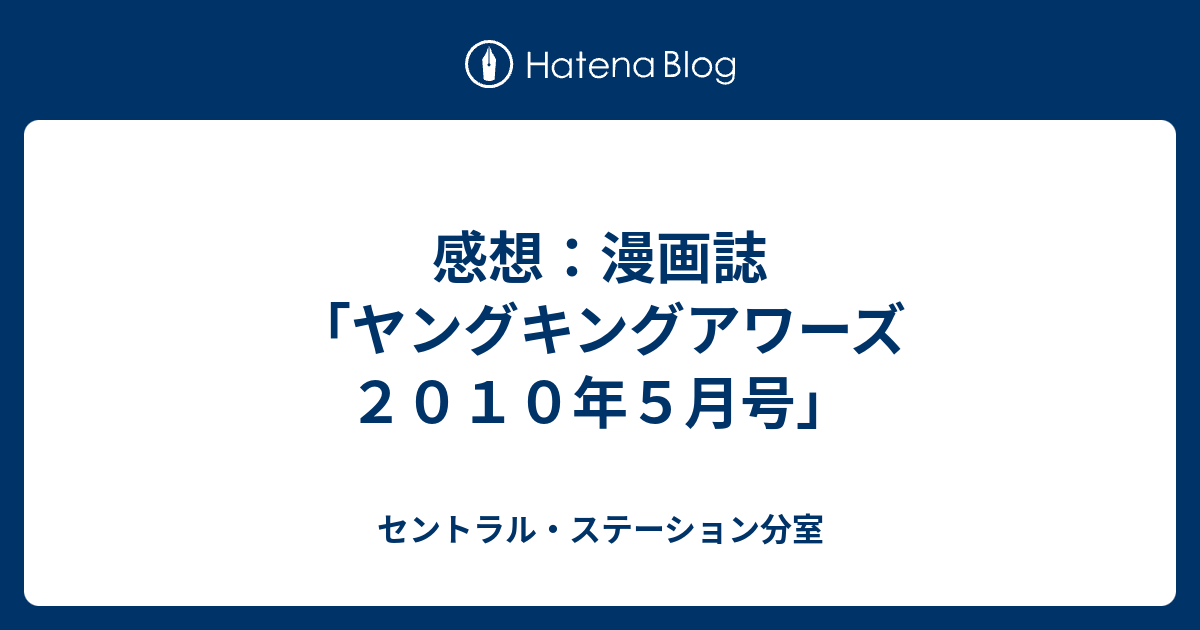 感想 漫画誌 ヤングキングアワーズ２０１０年５月号 セントラル ステーション分室