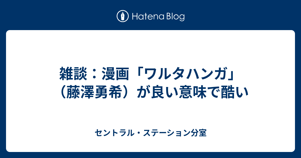 セントラル・ステーション分室  雑談：漫画「ワルタハンガ」（藤澤勇希）が良い意味で酷い