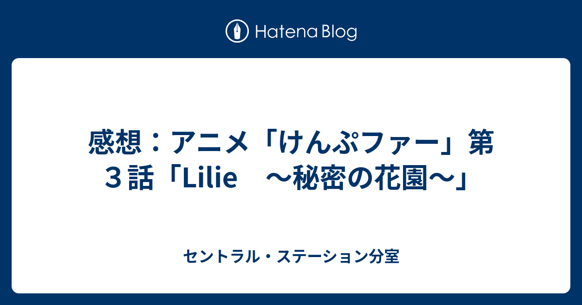 感想 アニメ けんぷファー 第３話 Lilie 秘密の花園