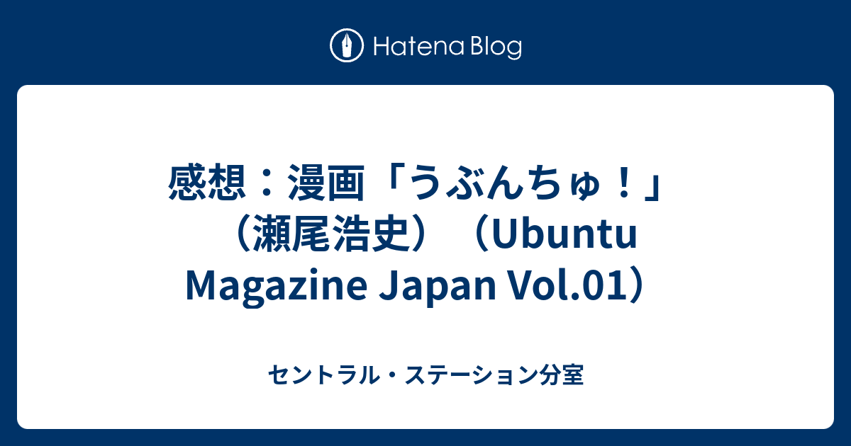 感想：漫画「うぶんちゅ！」（瀬尾浩史）（Ubuntu Magazine Japan Vol 