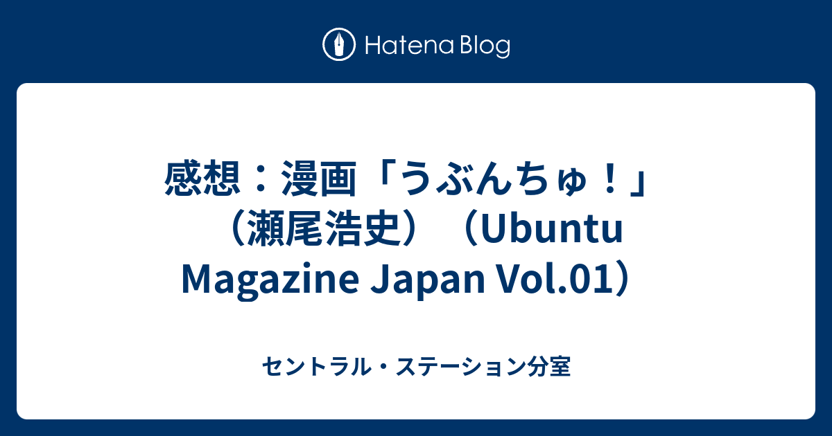 感想：漫画「うぶんちゅ！」（瀬尾浩史）（Ubuntu Magazine Japan Vol