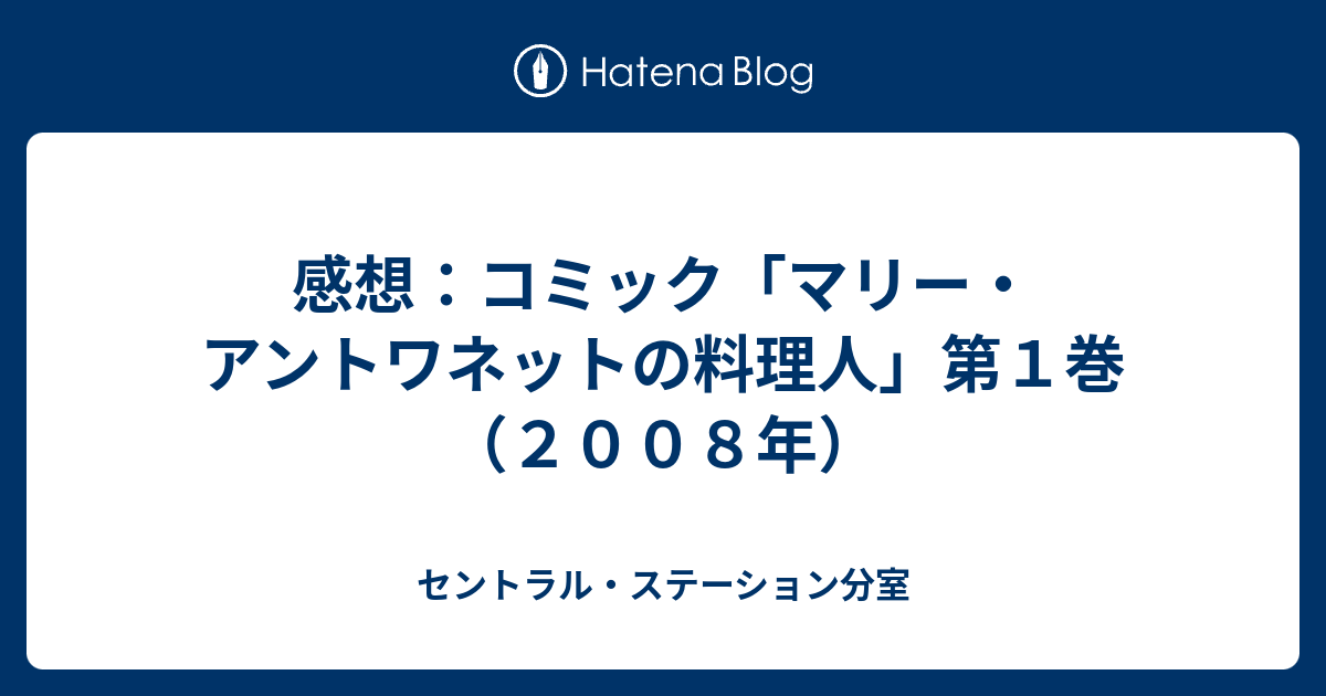 感想 コミック マリー アントワネットの料理人 第１巻 ２００８年 セントラル ステーション分室