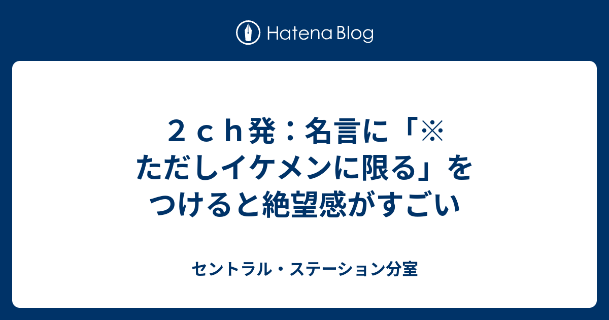 ２ｃｈ発 名言に ただしイケメンに限る をつけると絶望感がすごい セントラル ステーション分室