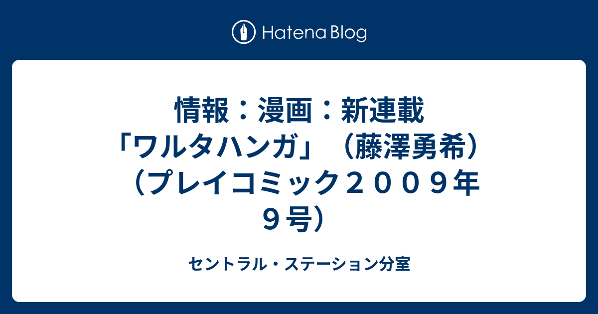 情報 漫画 新連載 ワルタハンガ 藤澤勇希 プレイコミック２００９年９号 セントラル ステーション分室