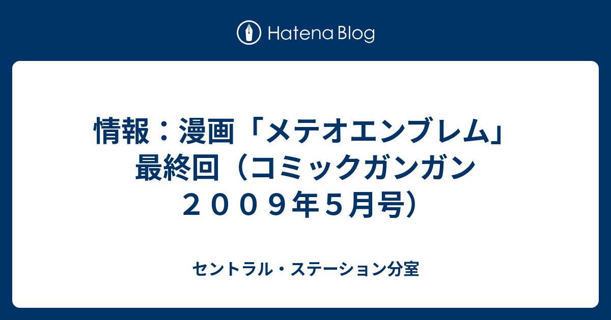 情報 漫画 メテオエンブレム 最終回 コミックガンガン２００９年５月号 セントラル ステーション分室