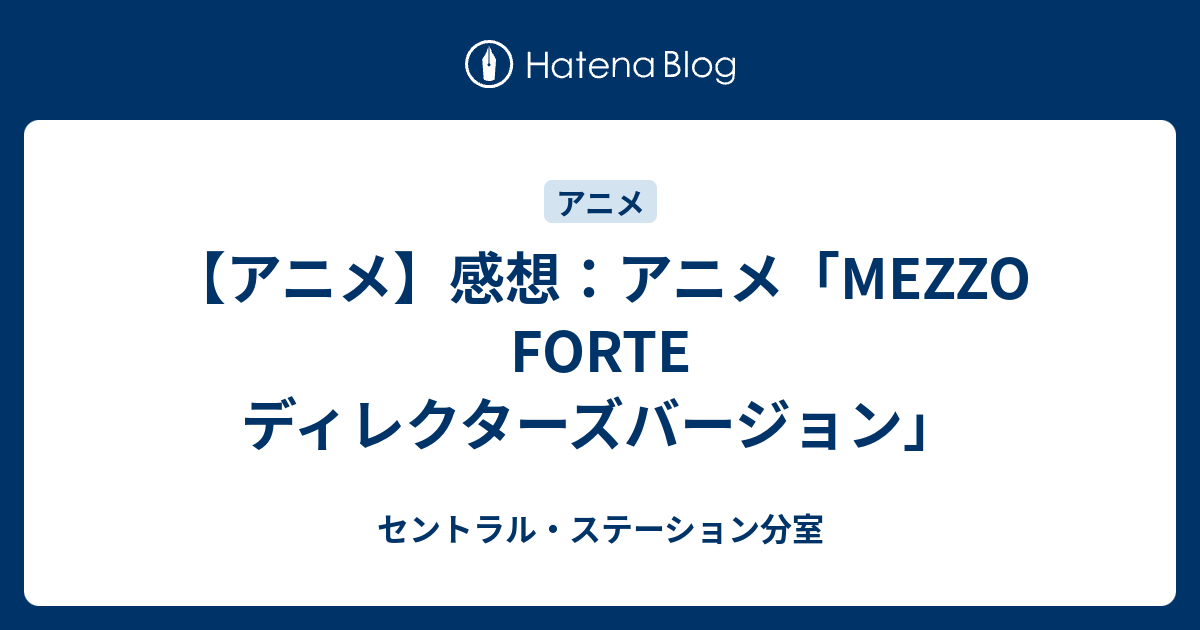ゴミ アニメ Mezzo Forte ディレクターズバージョン セントラル ステーション分室