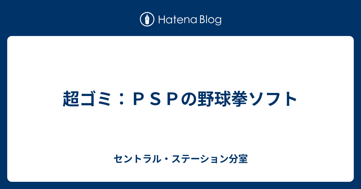 超ゴミ：PSPの野球拳ソフト - セントラル・ステーション分室