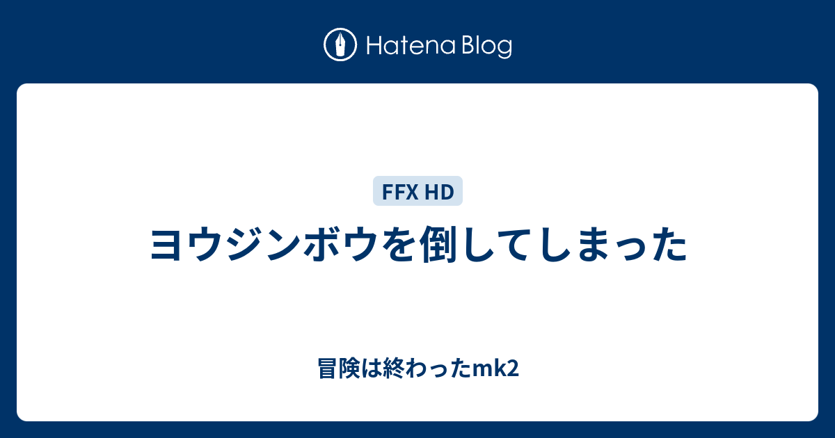 ヨウジンボウを倒してしまった 冒険は終わったmk2