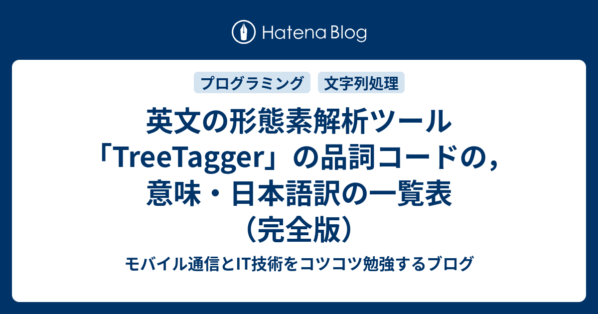 英文の形態素解析ツール Treetagger の品詞コードの 意味 日本語訳の一覧表 完全版 モバイル通信とit技術をコツコツ勉強するブログ