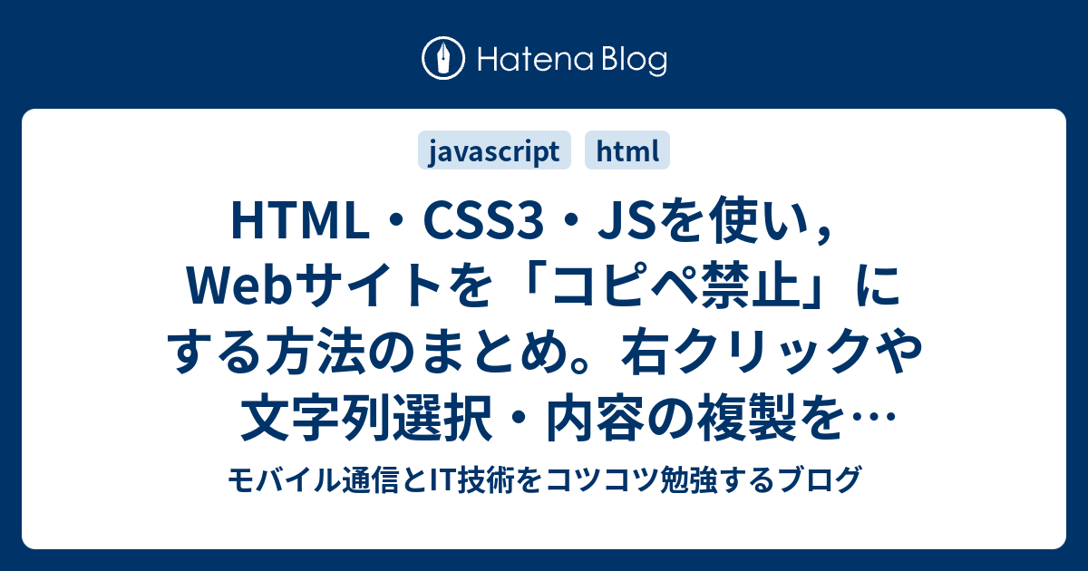 Html Css3 Jsを使い Webサイトを コピペ禁止 にする方法のまとめ 右クリックや文字列選択 内容の複製をできなくする無効化テクニック集 モバイル通信とit技術をコツコツ勉強するブログ