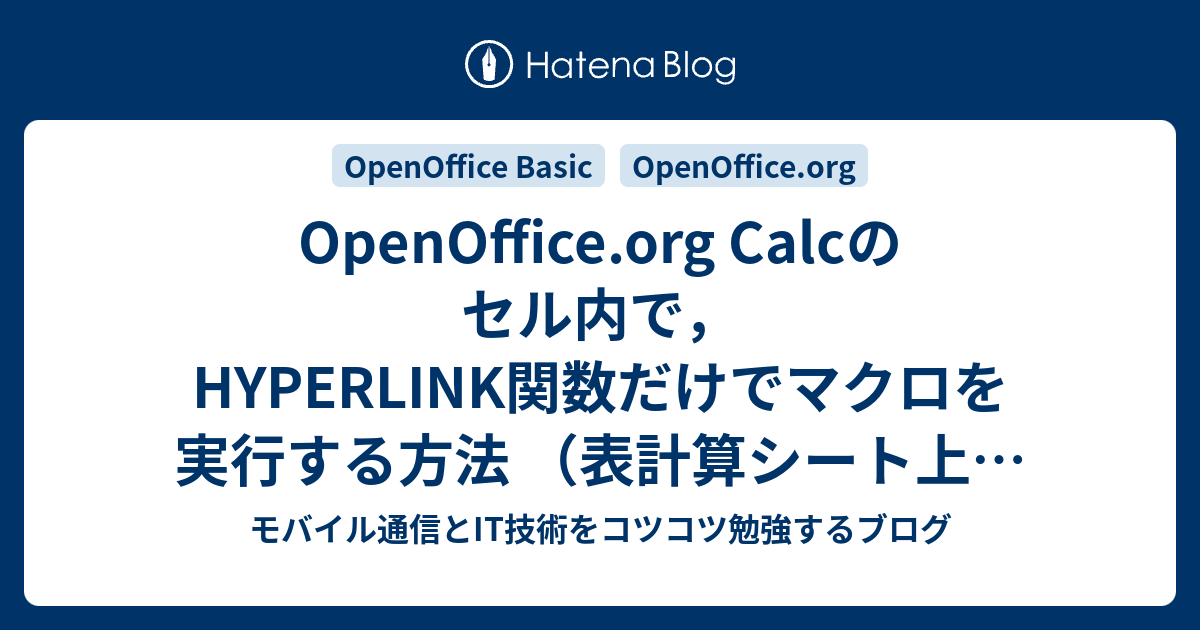 Openoffice Org Calcのセル内で Hyperlink関数だけでマクロを実行する方法 表計算シート上にボタン塔を設置せずに Openoffice Basicを簡単に実行する モバイル通信とit技術をコツコツ勉強するブログ