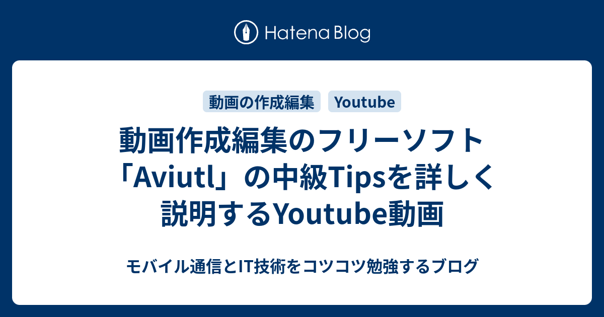 動画作成編集のフリーソフト Aviutl の中級tipsを詳しく説明するyoutube動画 モバイル通信とit技術をコツコツ勉強するブログ